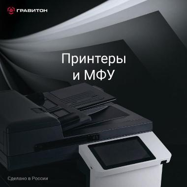 «Гравитон» открыл производство новой продуктовой категории — печатной техники